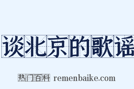 谈北京的歌谣是什么意思的图片